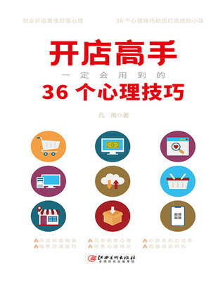 cover image of 开店高手一定会用到的36个心理技巧